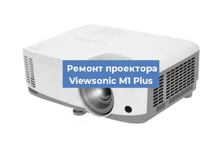 Замена системной платы на проекторе Viewsonic M1 Plus в Перми